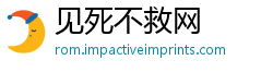 见死不救网